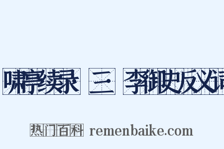 啸亭续录·三·李御史反义词是什么意思的图片